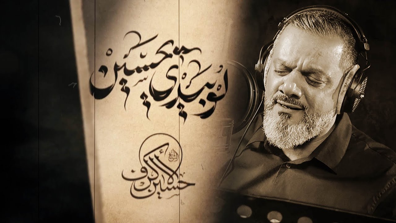 لو بيدي يا حسين | الشيخ حسين الأكرف