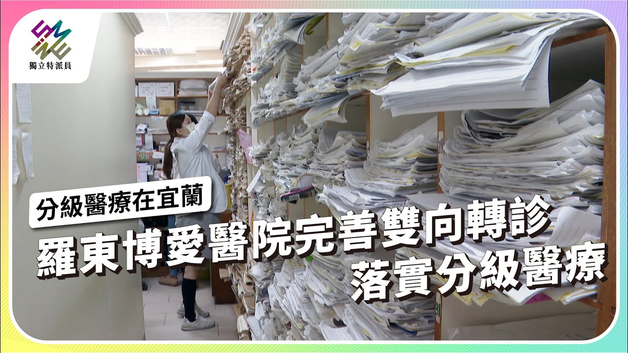 羅東博愛醫院完善雙向轉診，落實分級醫療｜分級醫療在宜蘭｜公視 #獨立特派員 第871集 20241002