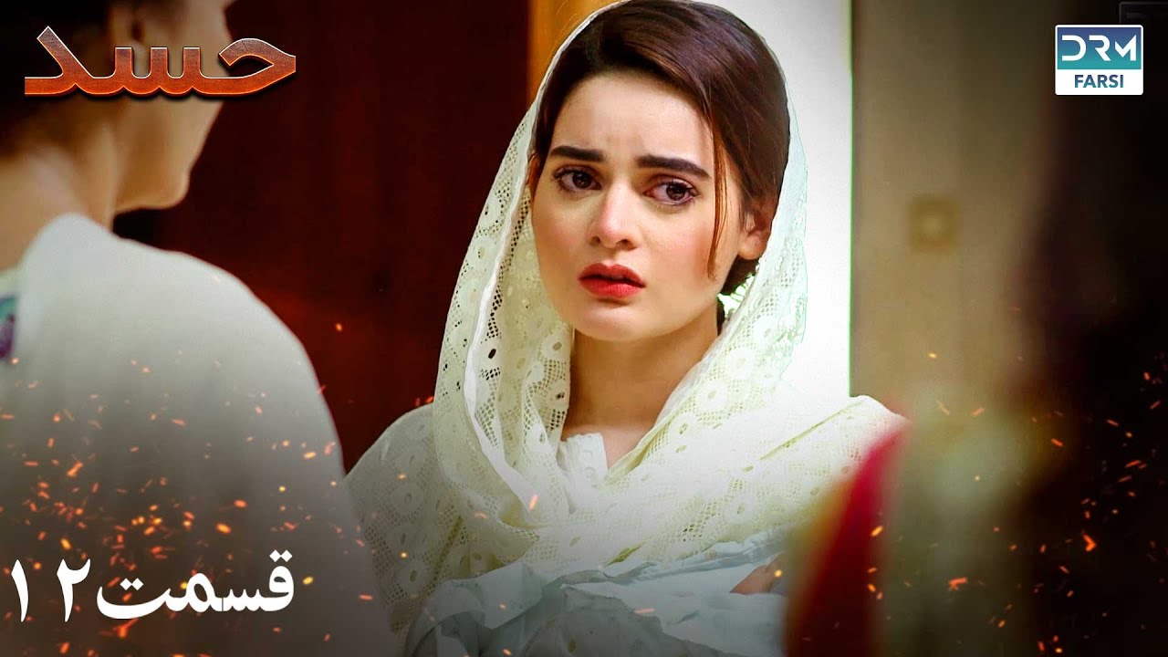 Hassad | Episode 12 | Serial Doble Farsi | سریال حسد - قسمت ۱۲ - دوبله فارسی
