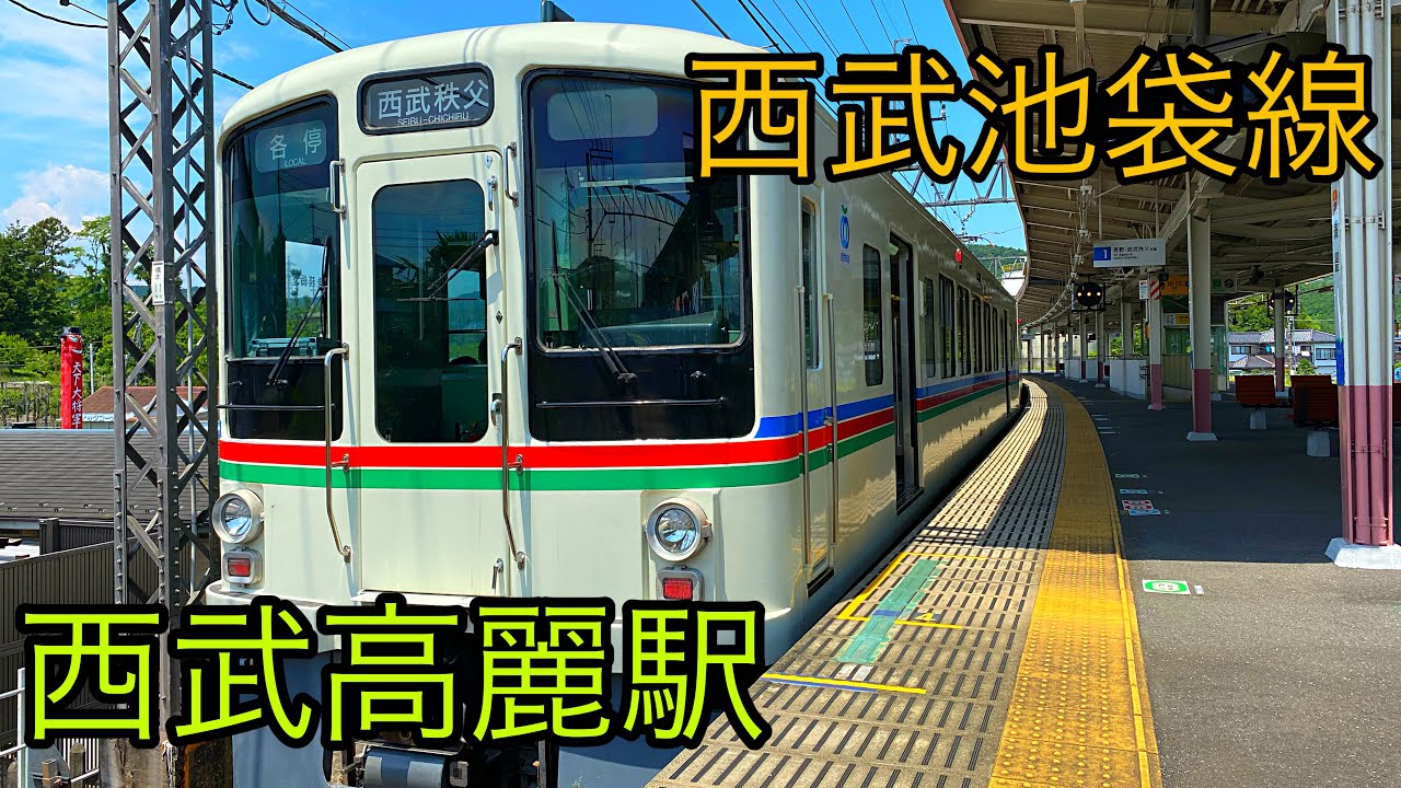 【映像集】各駅発着の西武池袋線 (西武高麗駅) 2020.5.30