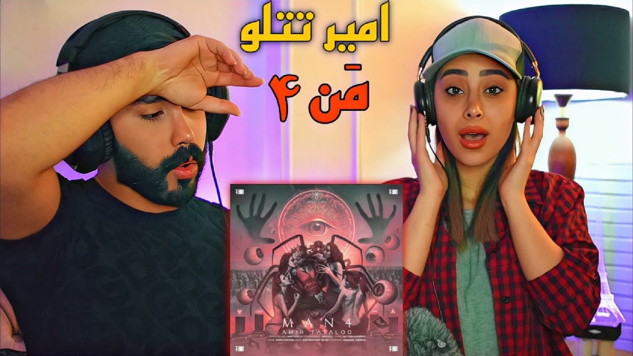 Amir Tataloo - Man 4 (REACTION) | ری اکشن به ترک (من چهار) امیر تتلو