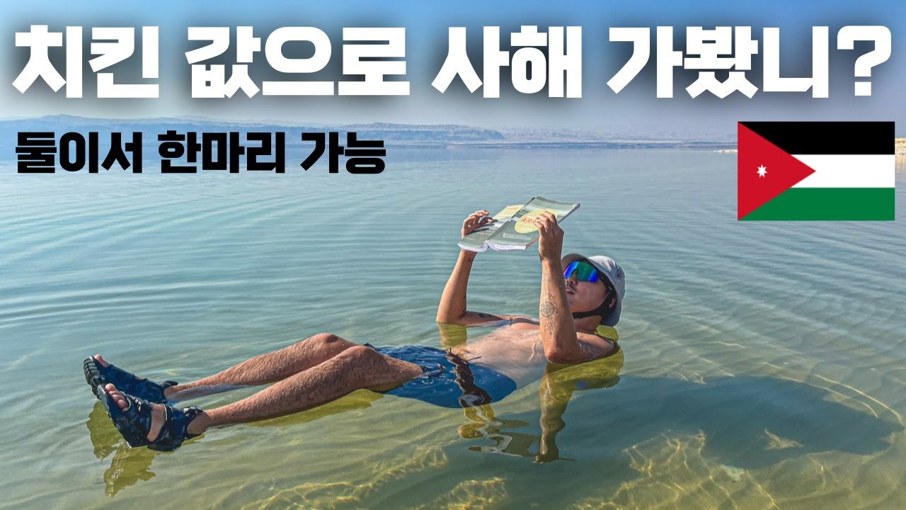 입장료 0원! 버스비만 들고 요르단 사해 체험하러 가기 - 요르단#3 [신혼세계여행47]