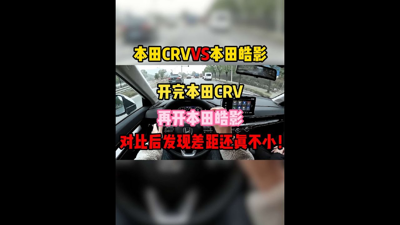 开完本田CRV，再开本田皓影，对比后发现差距还真不小！#本田CRV #本田皓影