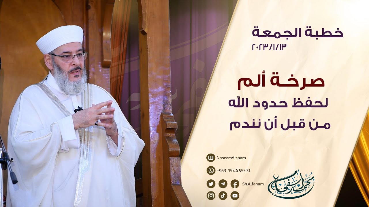 | صَرخة ألم لحِفظِ حدود الله من قبل أن نندم| خطبة الجمعة 13-01-2023 من مسجد الشيخ محي الدين بن عربي