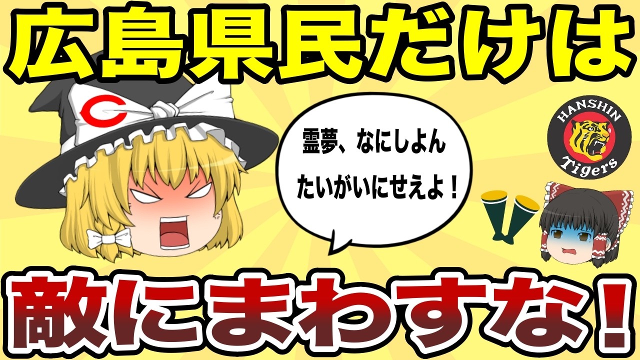 【日本地理】知らないとヤバい！広島県民だけは敵に回すな！【ゆっくり解説】