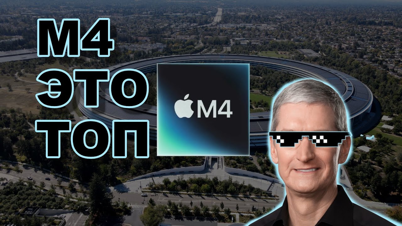 М4 ТОП | ЛУЧШАЯ ЛИНЕЙКА ПРОЦЕССОРОВ APPLE