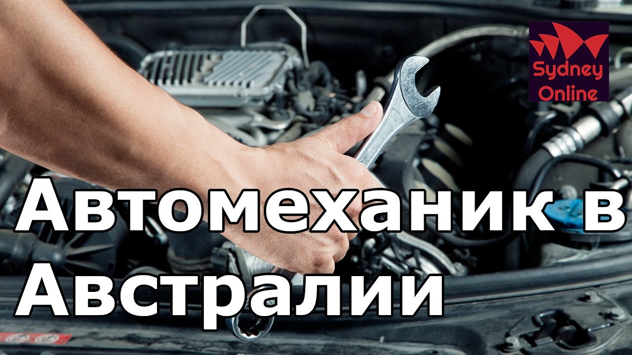 Автомеханик в Австралии | Работа | Тюнинг | Зарплата | Сидней