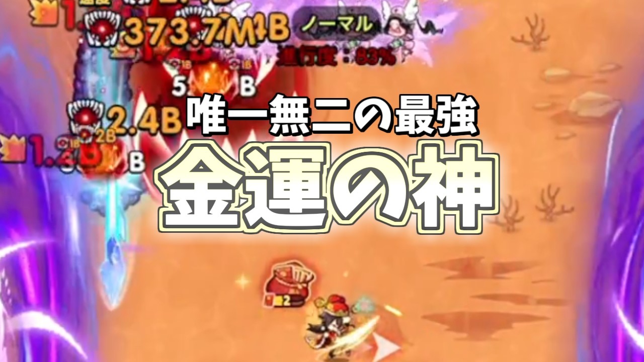 【セルサバイバー】金運の神やっぱりつえぇぇｗ