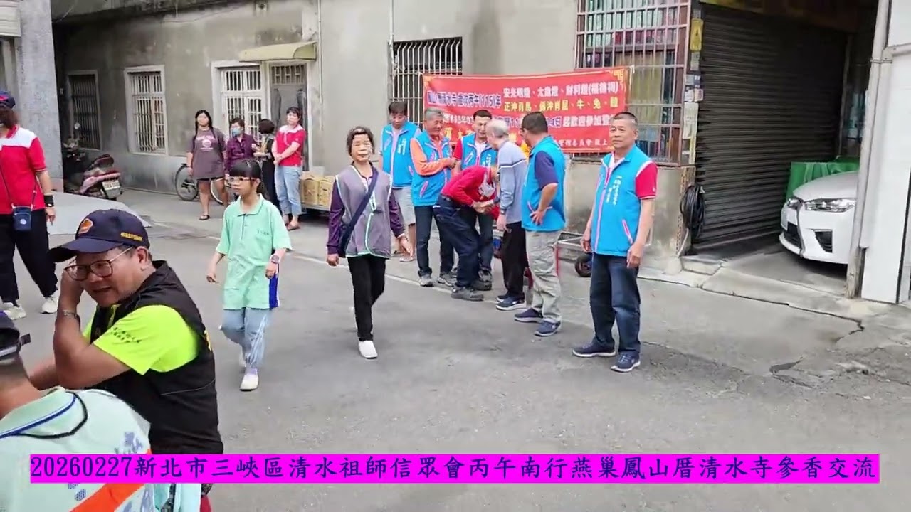20260227新北市三峽區清水祖師信眾會丙午南行燕巢鳳山厝清水寺參香交流