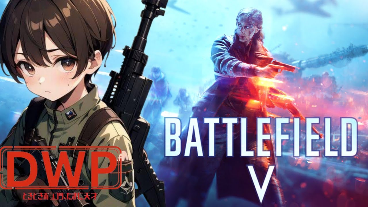 【BATTLEFIELD Ｖ】PONGUのBATTLLEFIELD Ｖのプレイ配信【人類史上最大の戦争を体験せよ。】