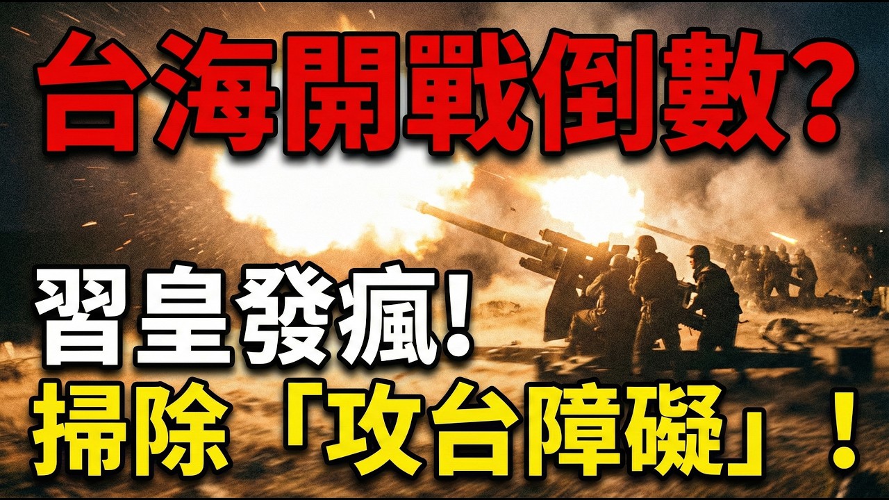 【中共內幕】台海戰爭進入倒數？習皇發瘋「掃除攻台障礙」？鍘掉張又俠加速中共垮台！
