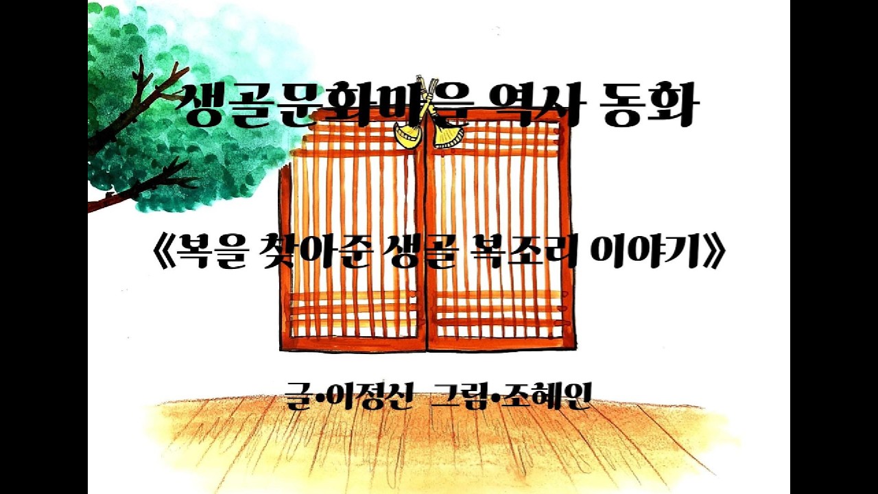 생골문화마을 역사동화  '복을 찾아준 생골 복조리 이야기'