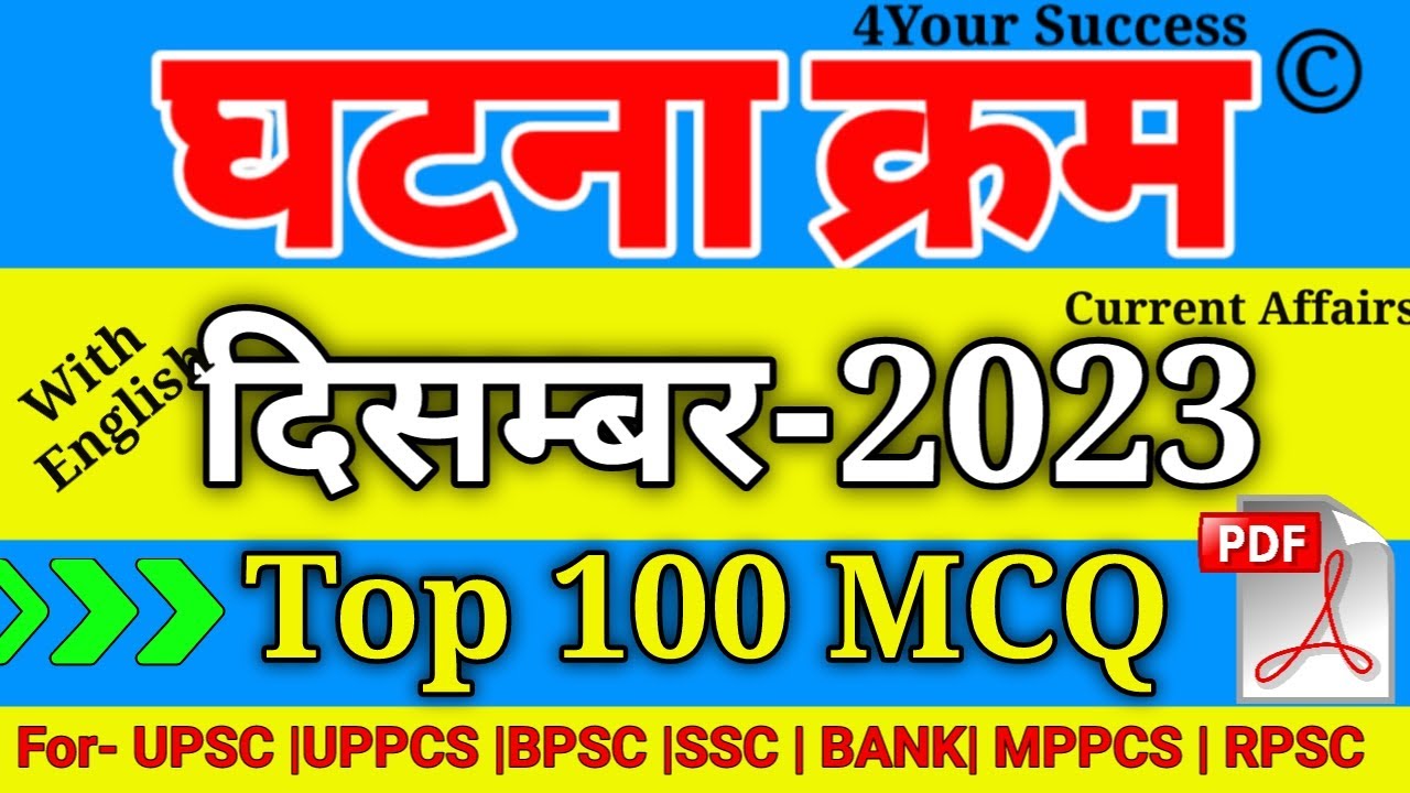 घटना चक्र दिसम्बर 2023 Top Imp 100 MCQ || Ghatna Chakra December 2023 Vimp 100 MCQ with Explanation