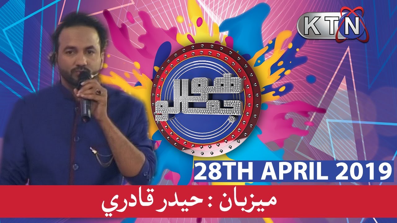 Hojamalo |  28th April 2019 | (ھوجمالو)