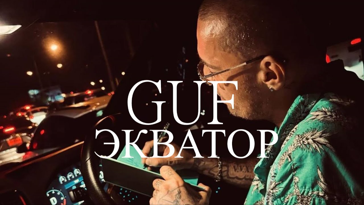 GUF - Экватор (Remix 2024)