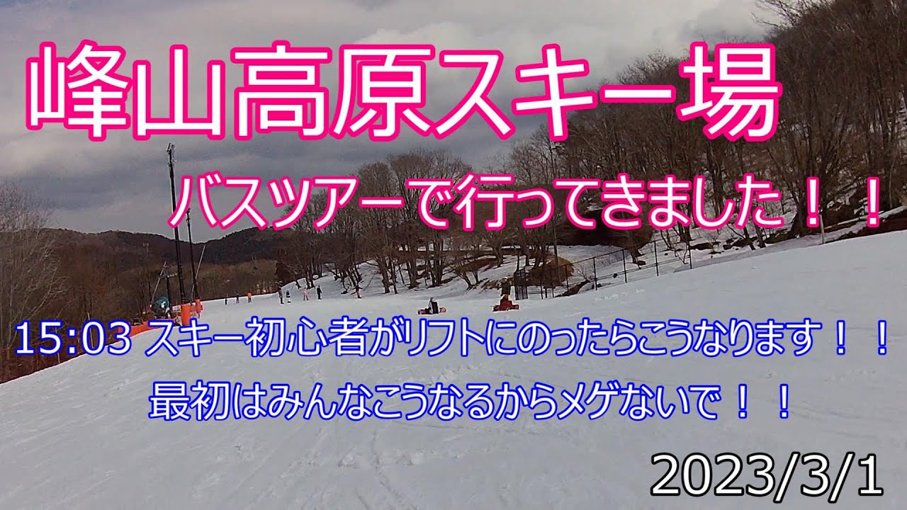 峰山高原スキー場　バスツアーで行ってきました！！15:03 スキー初心者さんはこうなります！！もちろん僕も子供の時はそうでした！！2023/3/1