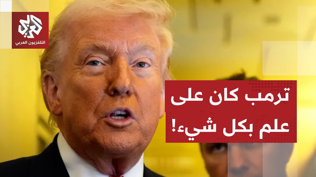 عاجل | رويترز عن مصدر: تم إبلاغ ترمب قبل العملية بأن طهران ستسعى على الأرجح إلى إغلاق مضيق هرمز