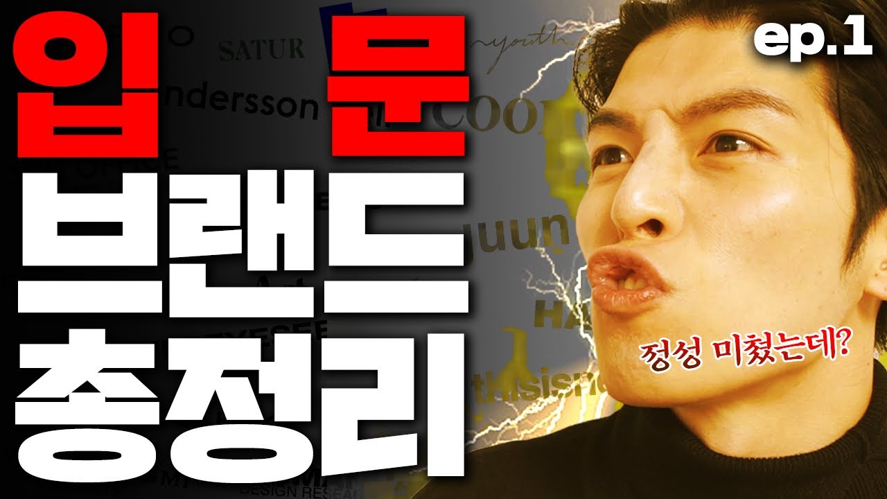 옷 사기전에 보자! 나에게 어울리는 브랜드추천  [1편]