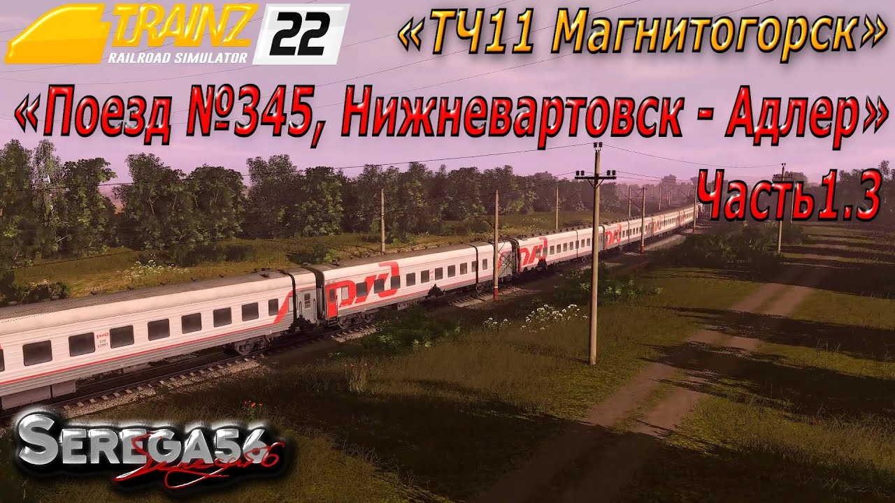 Trainz 2022, «Поезд №345, Нижневартовск - Адлер», часть1.3