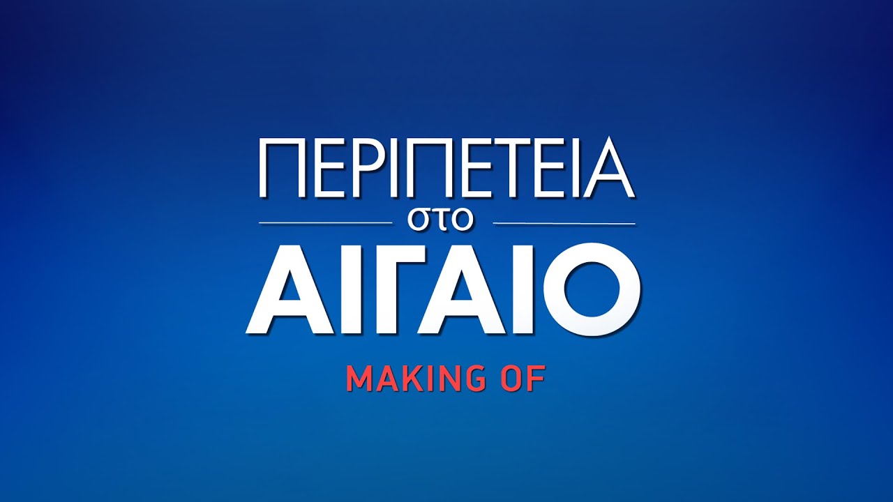 ΠΕΡΙΠΕΤΕΙΑ ΣΤΟ ΑΙΓΑΙΟ - MAKING OF [HD]