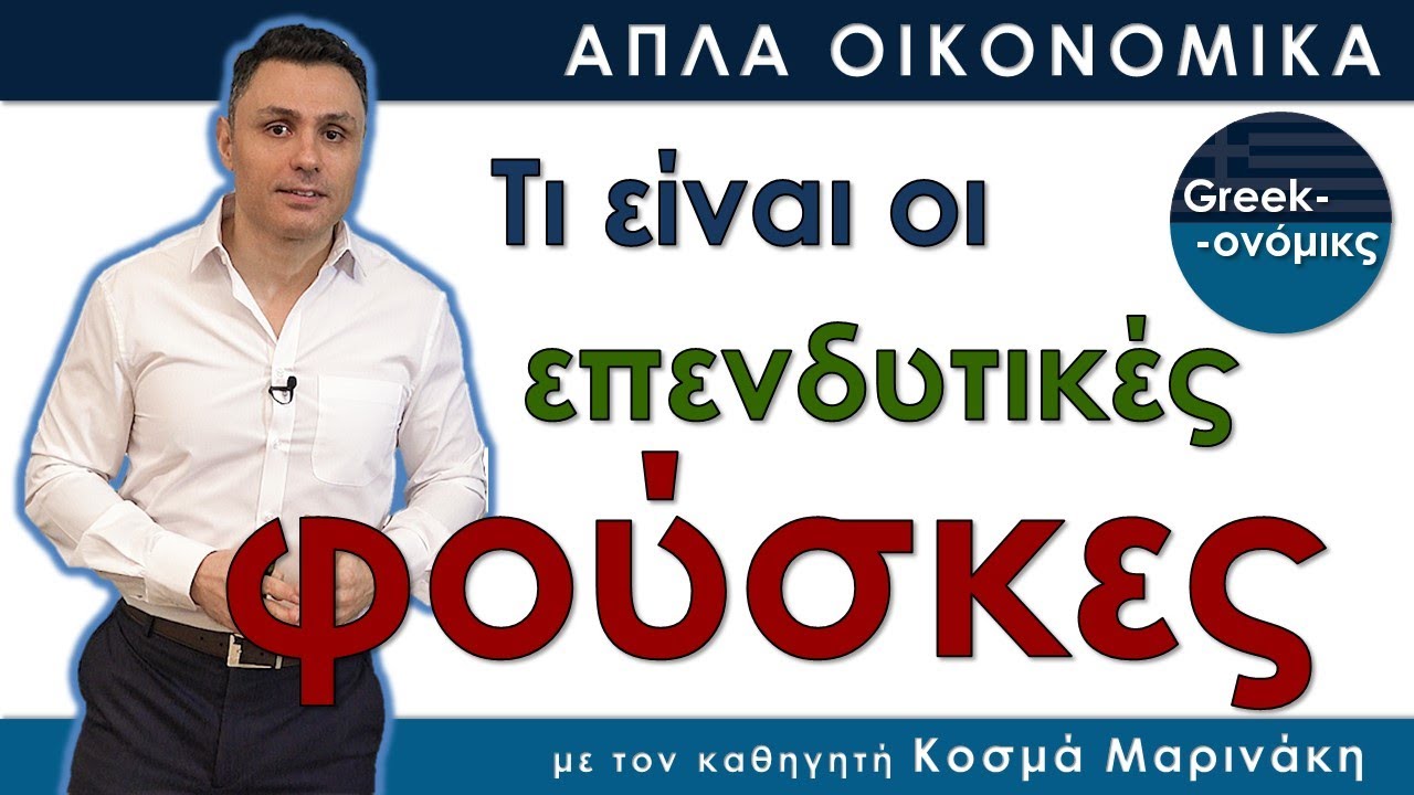 Τι είναι οι οικονομικές Φούσκες | Greekonomics #10