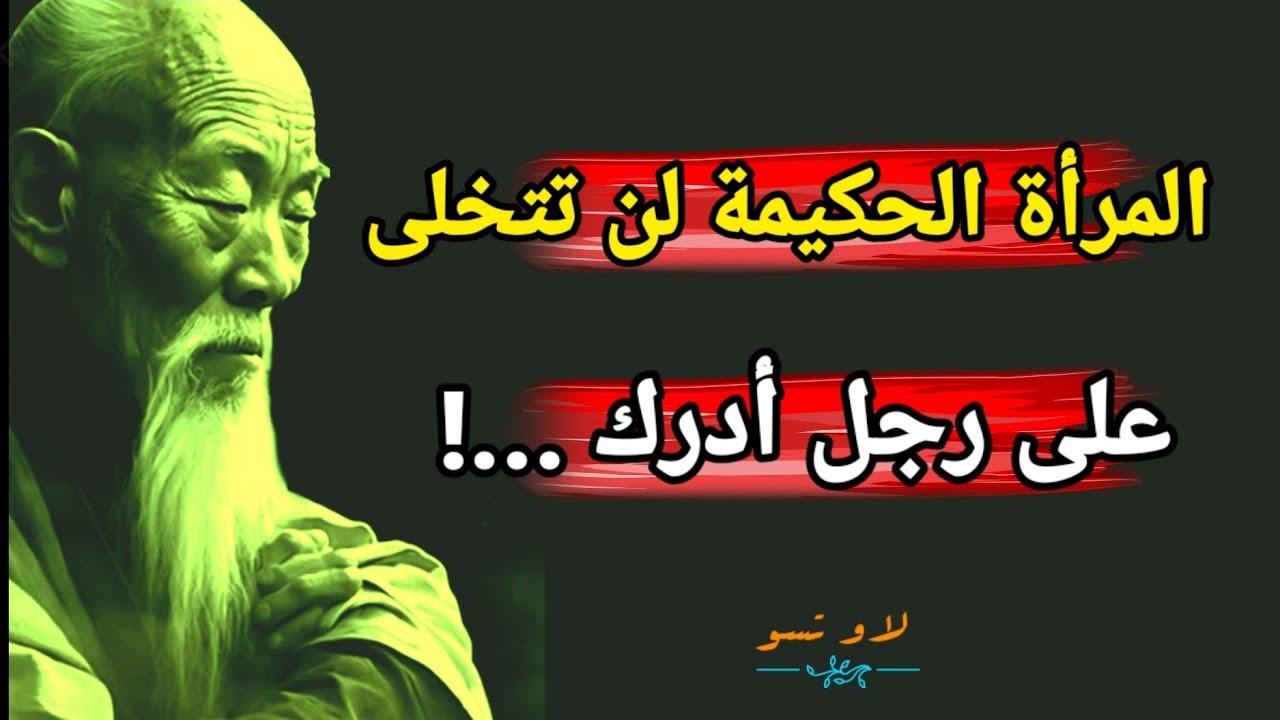 متع فكرك بأعمق أقوال الحكيم الصيني لاو تسو ، تأملها بقلبك وعقلك 👌