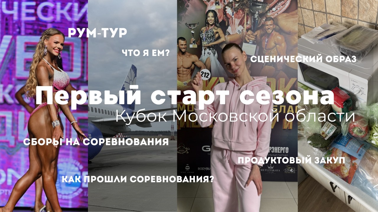 ВЛОГ|Первый старт сезона.Сборы вещей.Перелет.Продуктовый закуп.Сценический образ.Как все прошло?