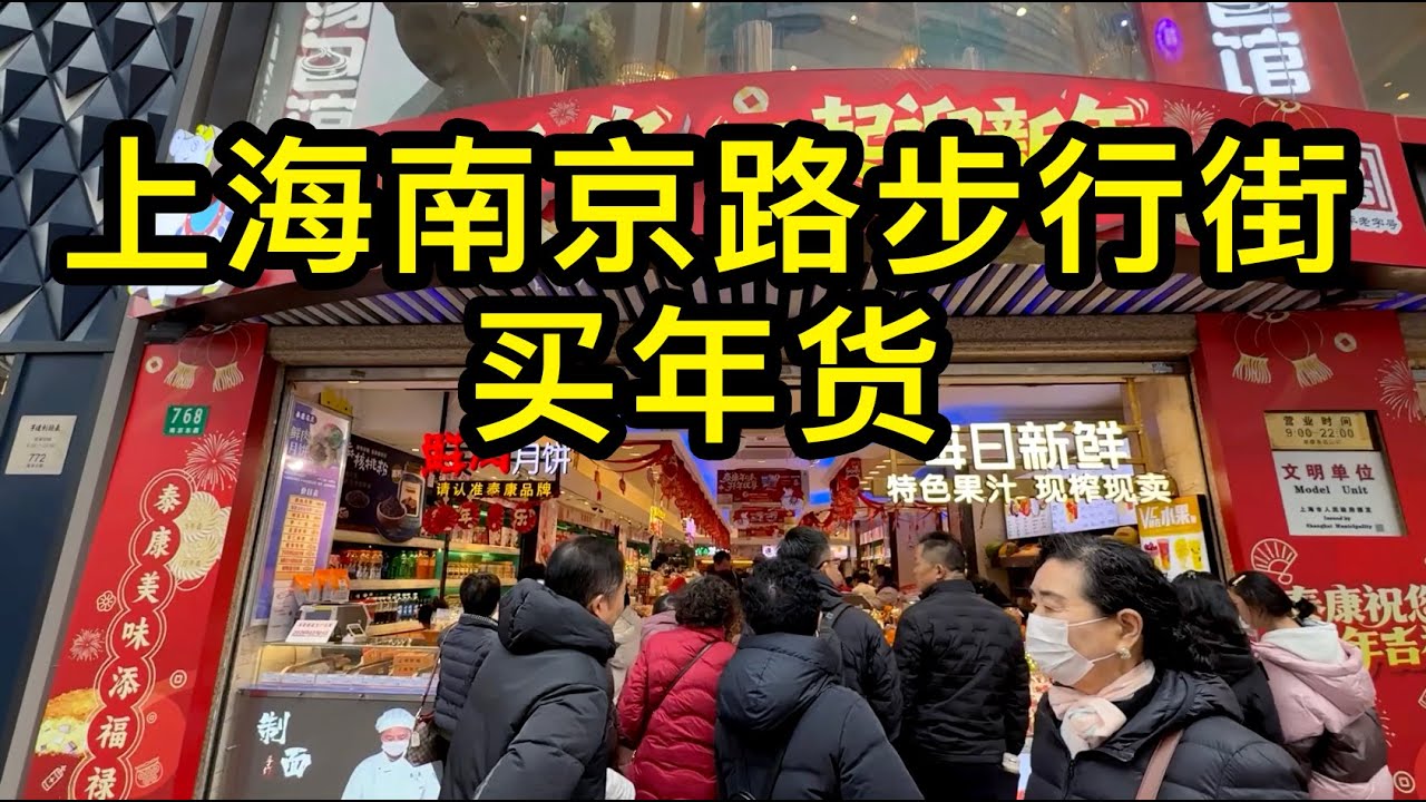 春節氣氛濃，實拍上海南京路步行街買年貨的人群