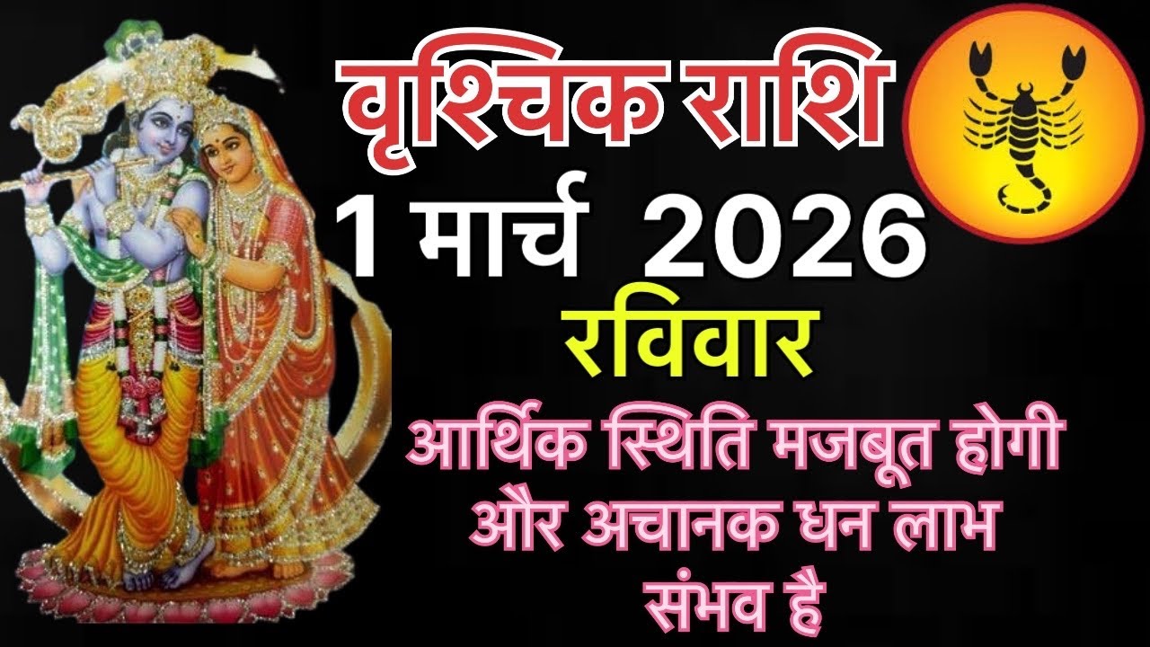 Vrishchik Rashi 1 March 2025 - आर्थिक स्थिति मजबूत होगी और अचानक धन लाभ संभव है