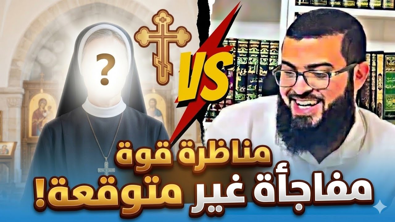 مسيحية تتحدّى الشيخ زين خيرالله في مناظرة قوية… فكانت المفاجأة!