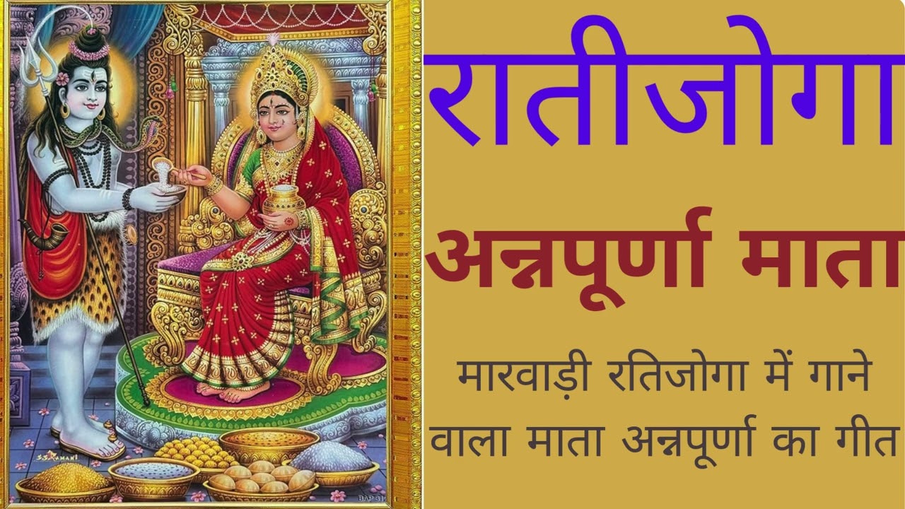 Ratijoga #रातीजोगा #ratijoga #ratijaga_ke_geet #annapurna #vivha_geet #marwadi