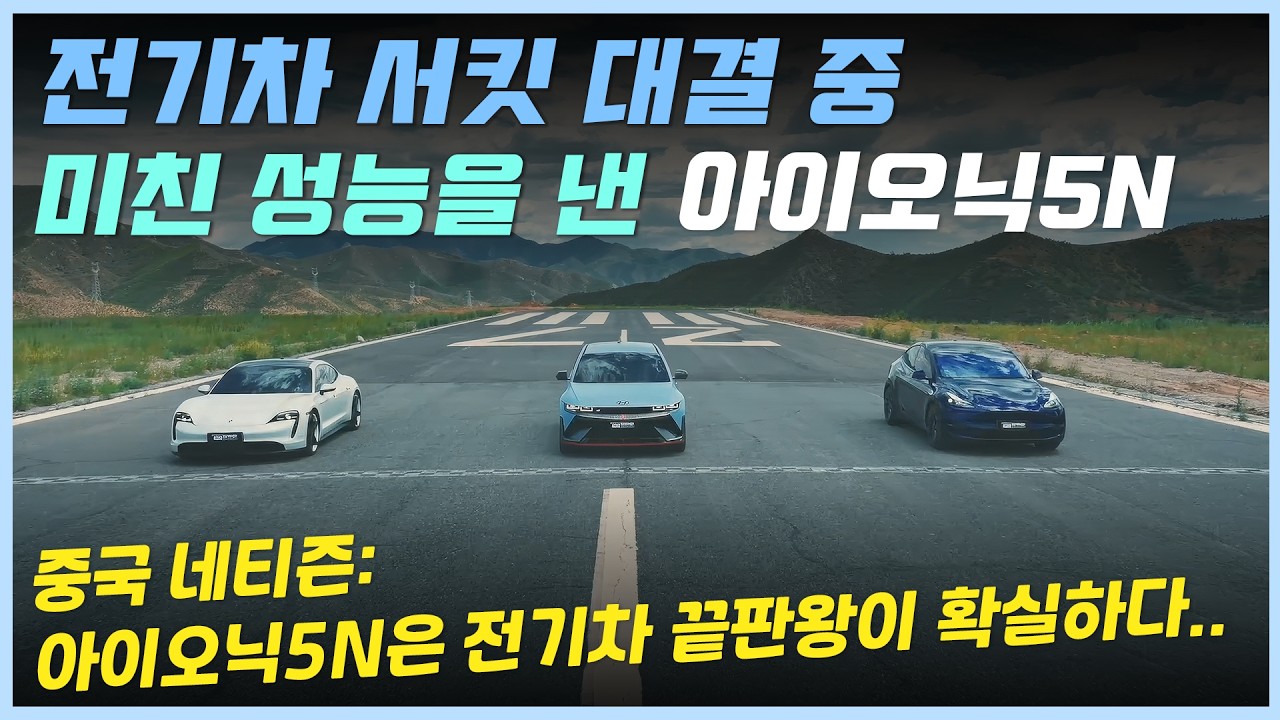아이오닉 5N vs 포르쉐 타이칸4S+모델Y 퍼포먼스, 모든 면에서 타이칸조차 발라버린 미친 아이오닉5Nㅣ이 말도 안 되는 결과를 본 중국인들의 반응!