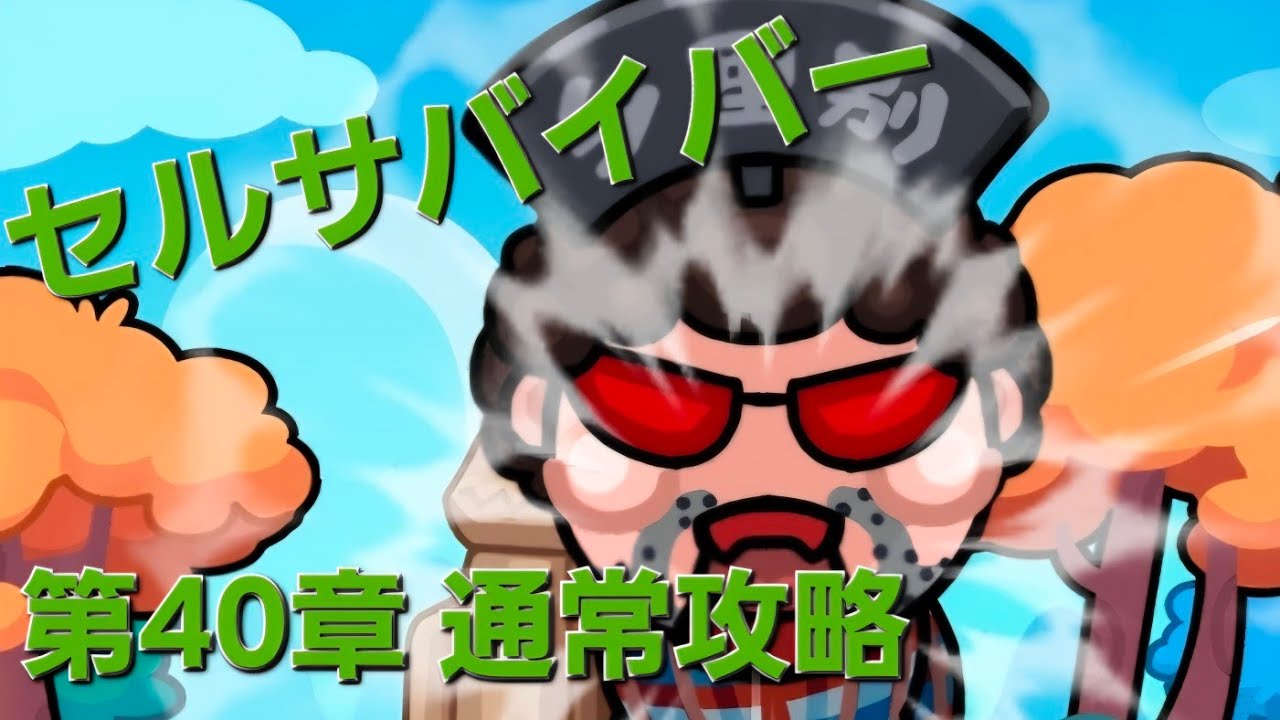 【セルサバイバー】第40章 田舎者ウイルス攻略(痛風以外はレア度 紫以下)