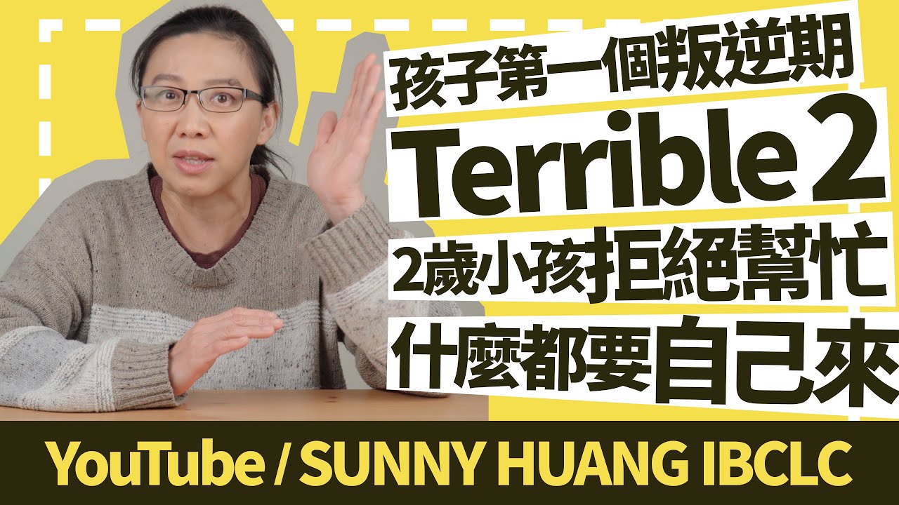 孩子第一個叛逆期Terrible 2系列第1集，2歲小孩拒絕幫忙什麼都要自己來 | 科學育兒