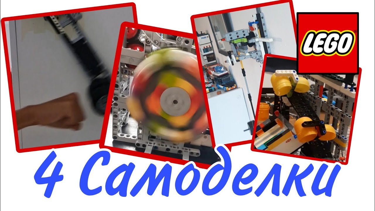 Четыре Механические Лего Самоделки | Lego | 🎡 Колесо Фортуны, ⏰ Часы, 💪 Силомер и 🌊 Аквапарк