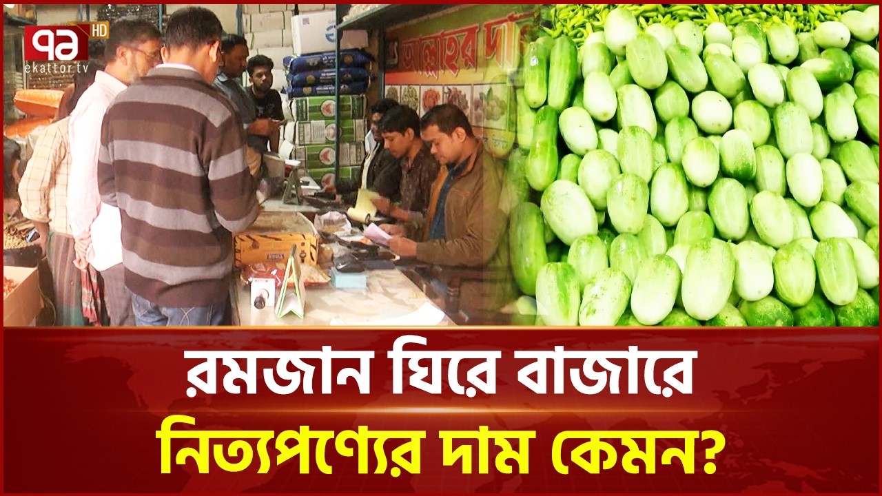 রমজান ঘিরে বাজারে নিত্যপণ্যের দাম কেমন? | Ramadan | Bazar | Ekattor TV