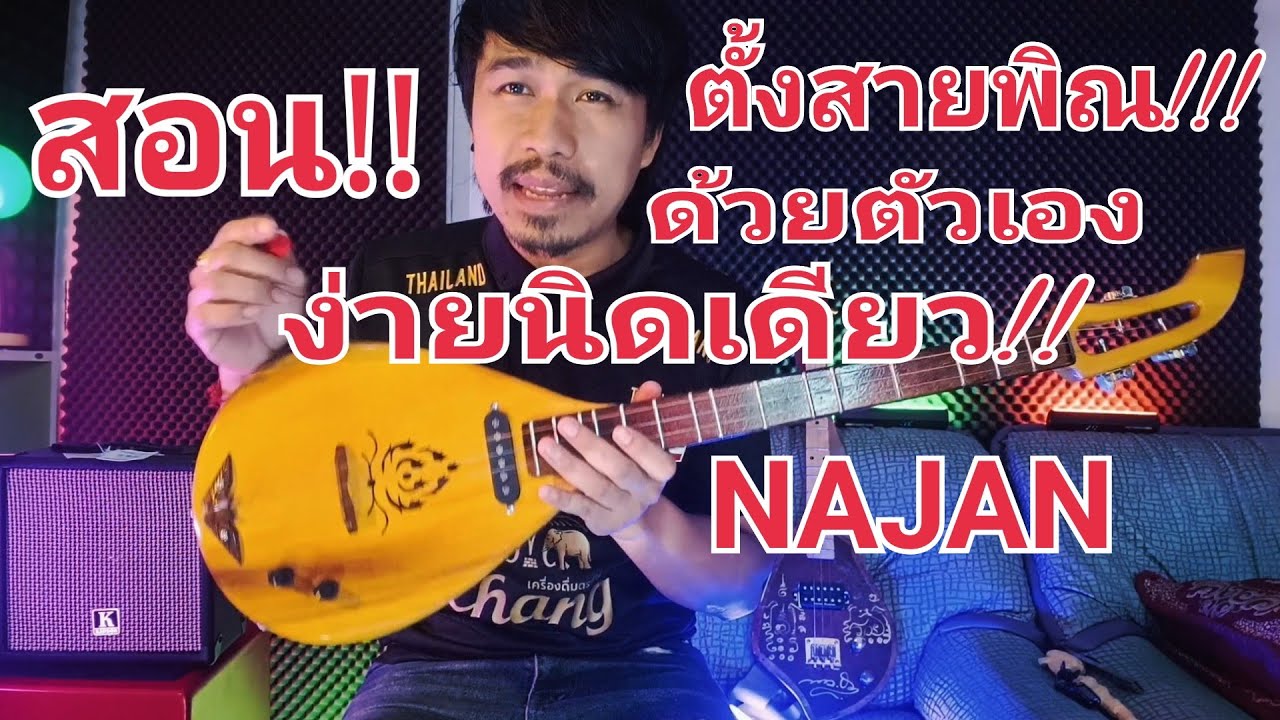 การตั้งสายพิณ ด้วยตัวเอง ง่ายนิดเดียว มือใหม่ต้องดู
