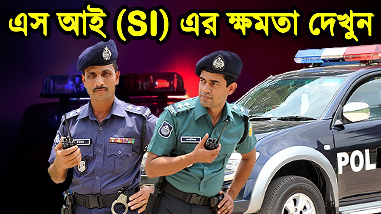 বাংলাদেশ পুলিশ এসআই বা সাব-ইনস্পেক্টর এর কঠিন ৫ টি ক্ষমতা ! Power of Bangladesh Police Sub-Inspector