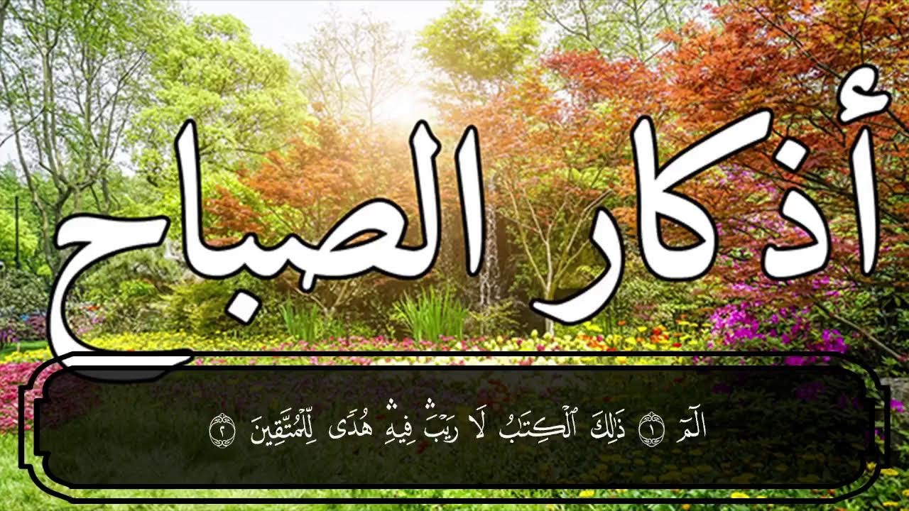 أذكار الصباح الكاملة | حصنك اليومي من الطمأنينة والسكينة 💚حصن نفسك واهلك وبيتك من الشيطان