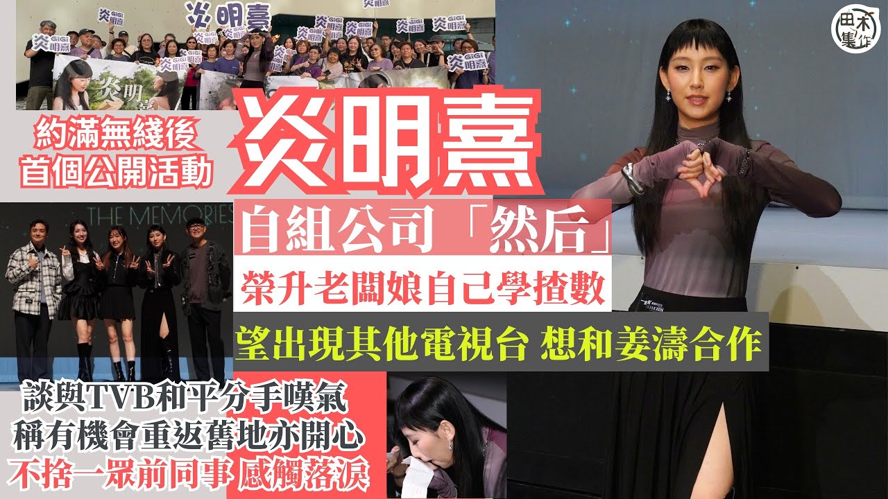 炎明熹GiGi 約滿TVB丨回復自由身自組公司「然后」 榮升老闆娘自己學揸數丨談與TVB和平分手嘆氣 稱有機會重返舊地亦開心丨望與歌迷聚會見面及與姜濤合作 丨田木集作
