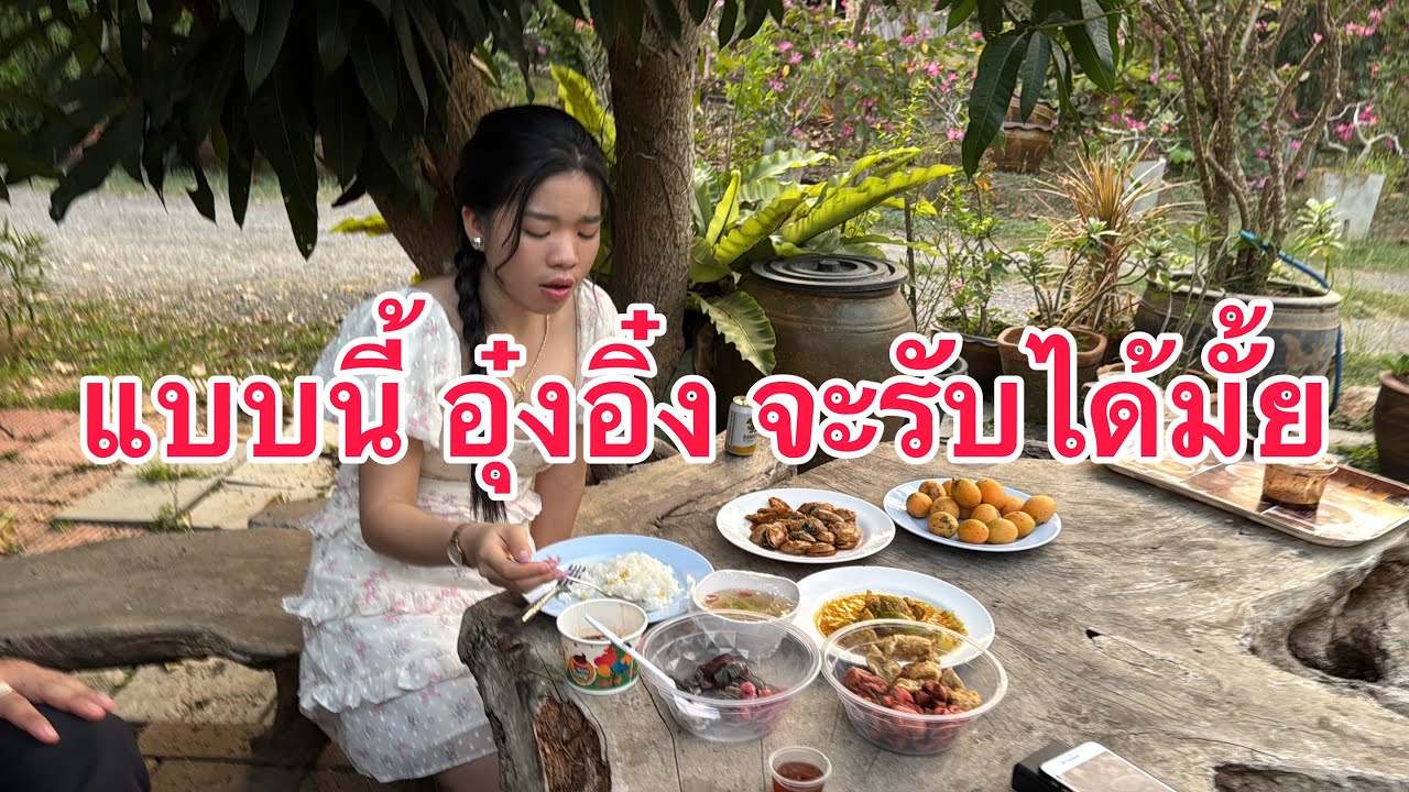 นั่งกินข้าวอยู่ดีๆ ไม่น่าทำแบบนี้ต่อหน้า #อุ๋งอิ๋ง #อุ๋งอิ๋งเพชรบ้านแพง