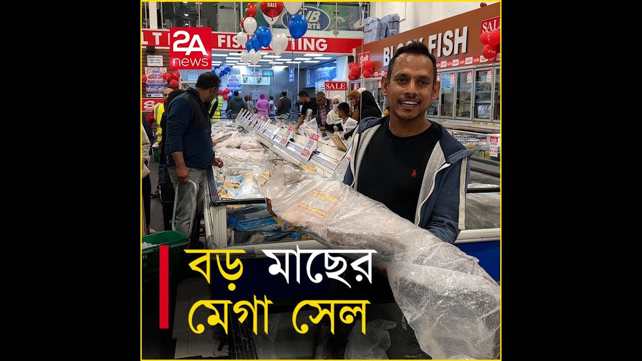 বড় মাছের মেগা সেল। Beckton Food bazar