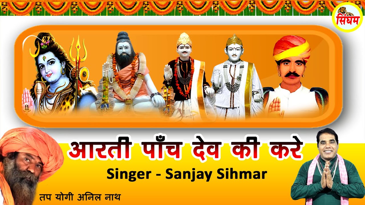 Aarti Panch Dev Ki Kare - आरती पॉँच देव की करे - Sanjay Sihmar - Tap Yogi Anil Nath - Singham Bhakti