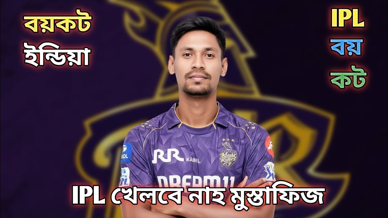 ইন্ডিয়া বয়কট | তুচ্চ রাজনৈতিক এর প্রভাব ফেল্লো এবার ক্রিকেট এ | 