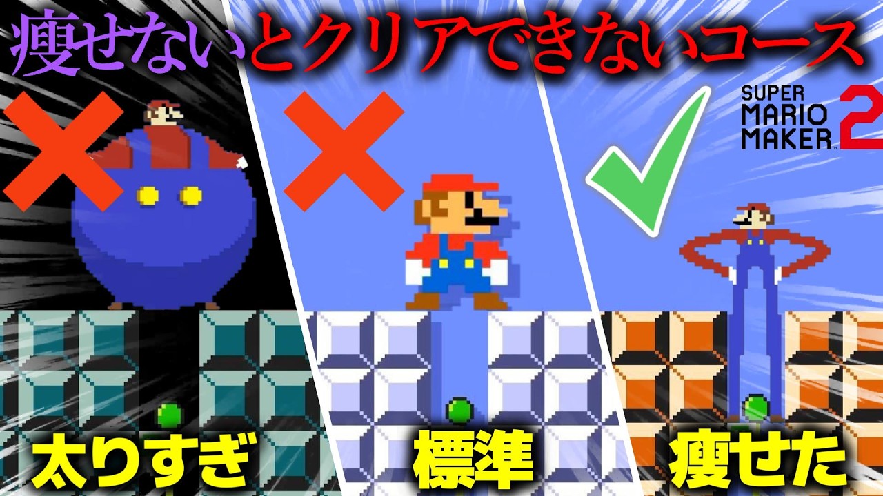 超天才が作った『 マリオがダイエットしないとゴールできないコース 』が天才すぎる。｜ スーパーマリオメーカー2