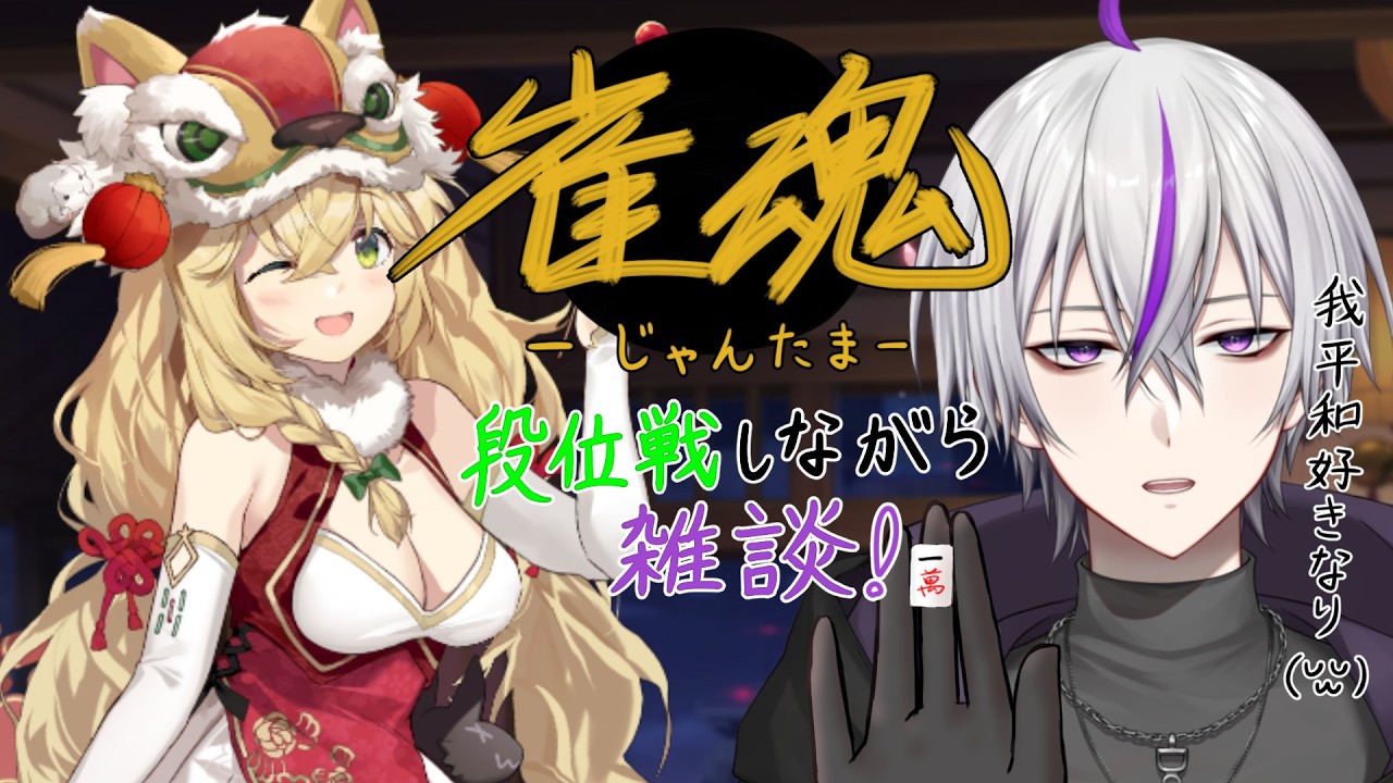 【#雀魂 】点数計算ができない人の麻雀配信_段位戦しながら雑談編【#新人vtuber / 鎌刈クロバ】