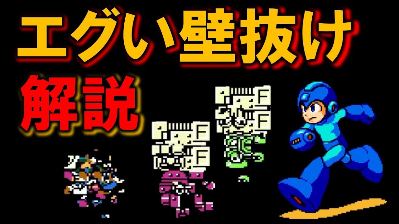 【バグ解説】エグい壁抜け　ロックマン　ＭＥＧＡＭＡＮ