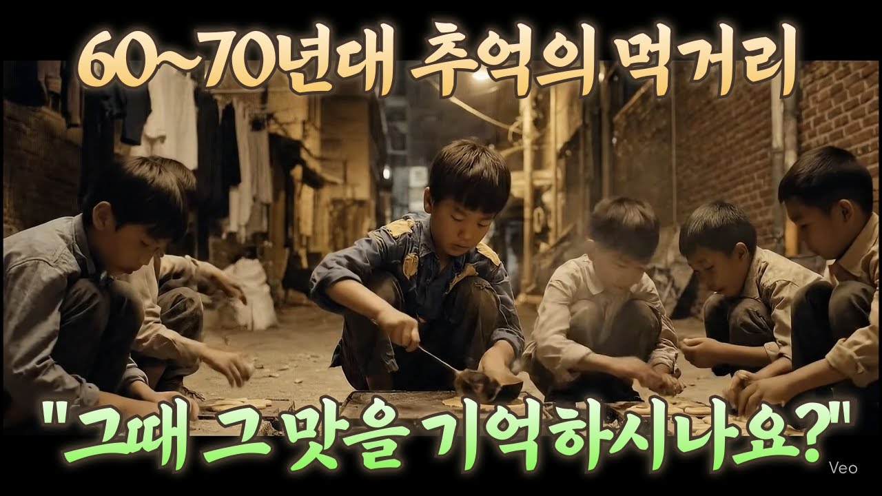 60~70년대 추억의 먹거리 