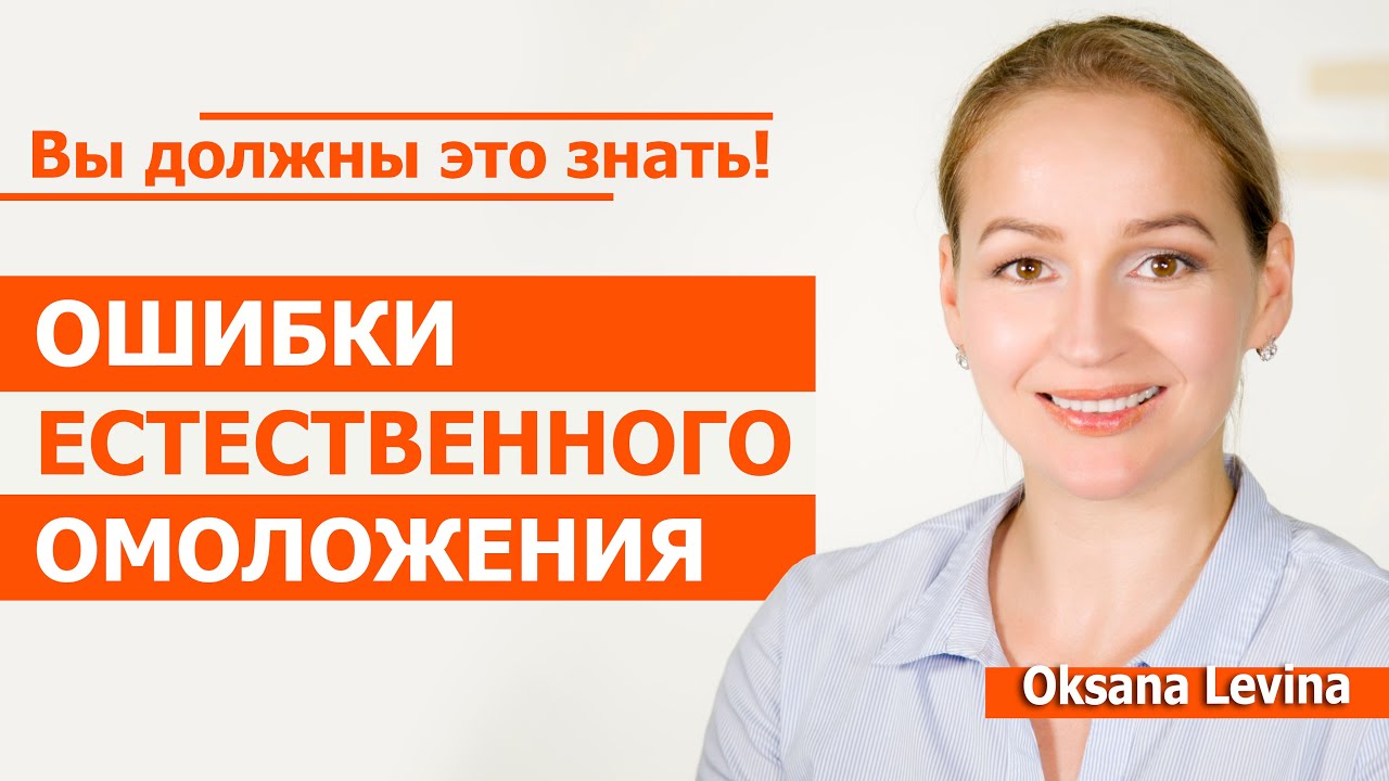 Вы должны это знать, ошибки естественного омоложения.