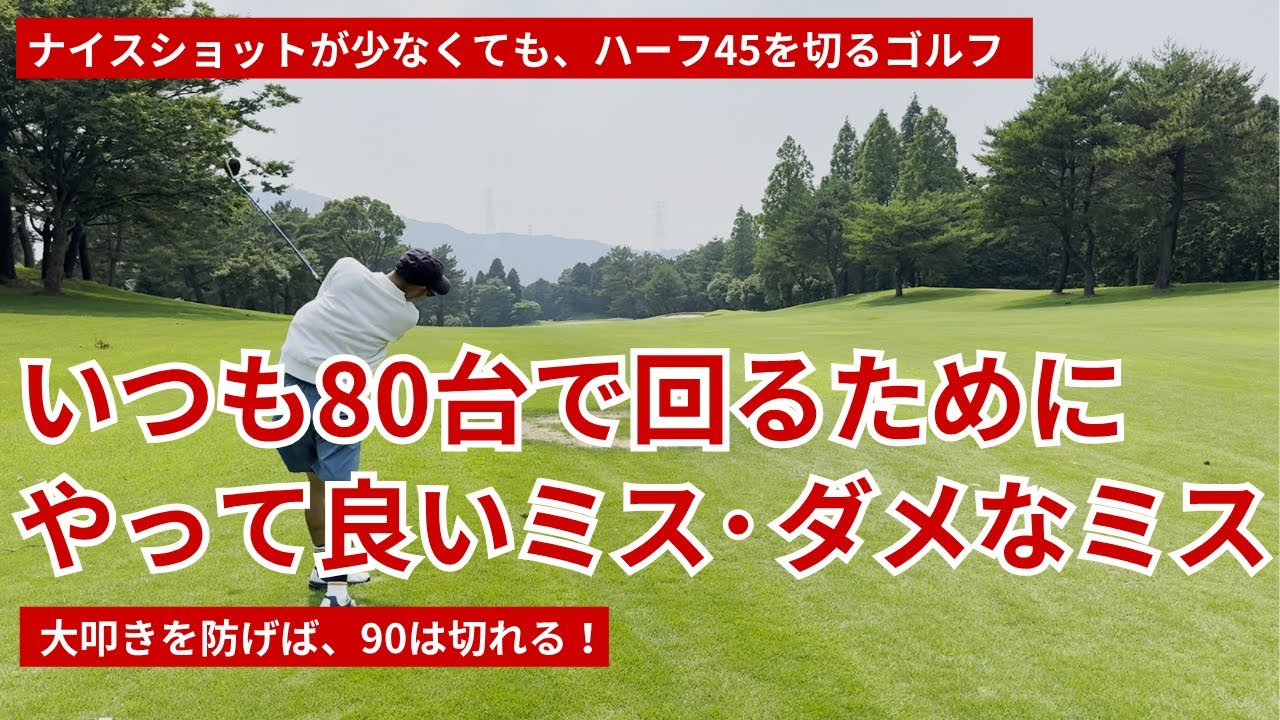 いつも80台で回るために、やって良いミス・ダメなミス